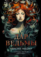 Дар ведьмы  Кирстен Миллер