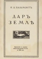 Дар Земле