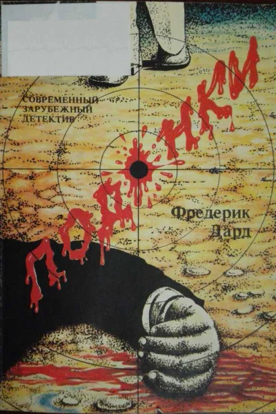Дард Фредерик Подонки Роман