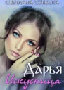 Дарья Искусница