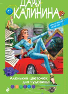 Дарья Калинина Аленький цветочек для чудовища