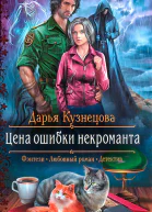 Дарья Кузнецова Цена ошибки некроманта