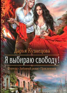 Дарья Кузнецова Я выбираю свободу
