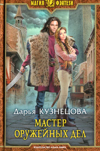 Дарья Кузнецова Мастер оружейных дел