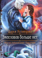 Дарья Кузнецова Змееловов больше нет