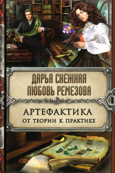 Дарья Снежная Любовь Ремезова Артефактика От теории к практике