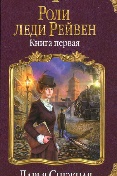 Дарья Снежная Роли леди Рейвен Книга первая