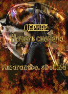 Дариар Начать сначала
