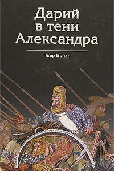 Дарий в тени Александра