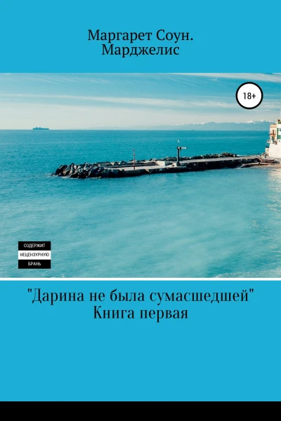 Дарина не была сумасшедшей