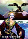 Даринга СИ