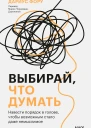 Дариус Фору Выбирай что думать Навести порядок в голове чтобы возможным стало даже немыслимое