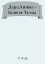 ДаркАнима  Ковчег Тьмы