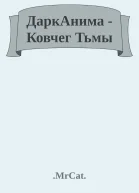ДаркАнима  Ковчег Тьмы