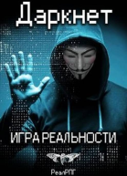 Даркнет Игра реальности СИ