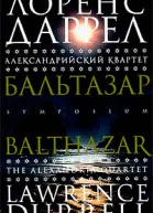 Даррел Л Александрийский квартет Бальтазар