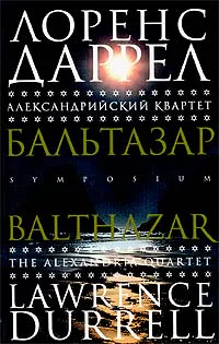 Даррел Л Александрийский квартет Бальтазар