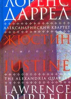 Даррел Л Александрийский квартет Жюстин
