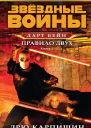Дарт Бейн 2 Правило двух