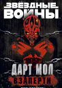 Дарт Мол Взаперти