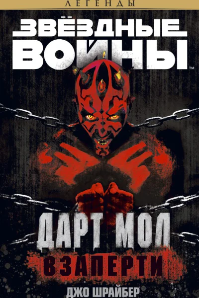 Дарт Мол Взаперти
