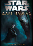 Дарт Плэгас