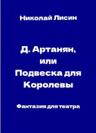 ДАртаньян или Подвеска для Королевы Фантазия для театра