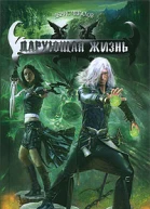 Дарующая жизнь