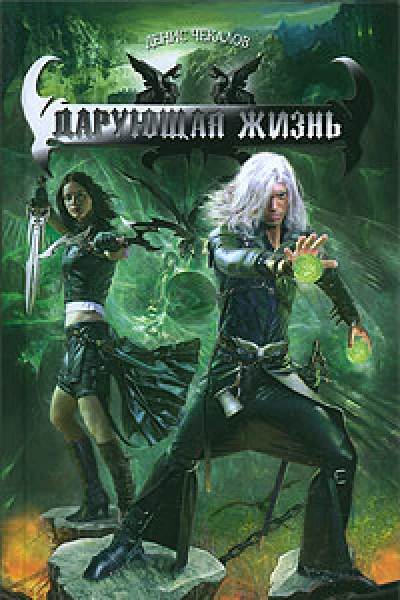 Дарующая жизнь