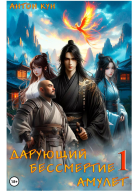 Дарующий Бессмертие амулет Том 1