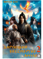 Дарующий Бессмертие амулет Том 2
