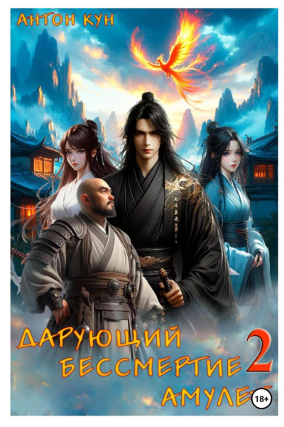 Дарующий Бессмертие амулет Том 2