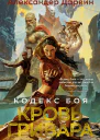 Дарвин А Кодекс боя Кн 2 Кровь гривара