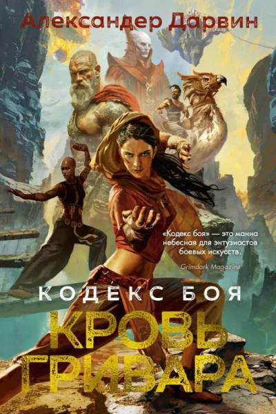 Дарвин А Кодекс боя Кн 2 Кровь гривара