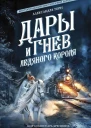 Дары и гнев Ледяного короля Сборник  Александра Торн