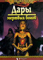 Дары мертвых богов