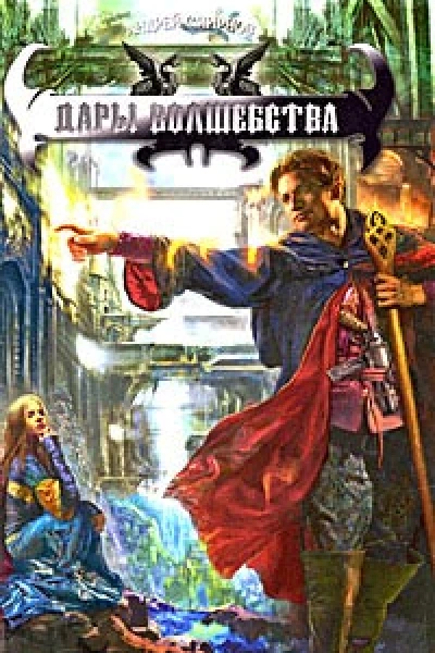 Дары волшебства