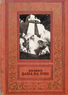 Даша на Луне