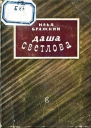 Даша Светлова