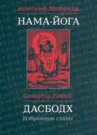 Дасбодх Избранные главы