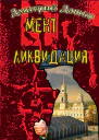 Дашко Д Мент Ликвидация