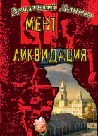 Дашко Д Мент Ликвидация
