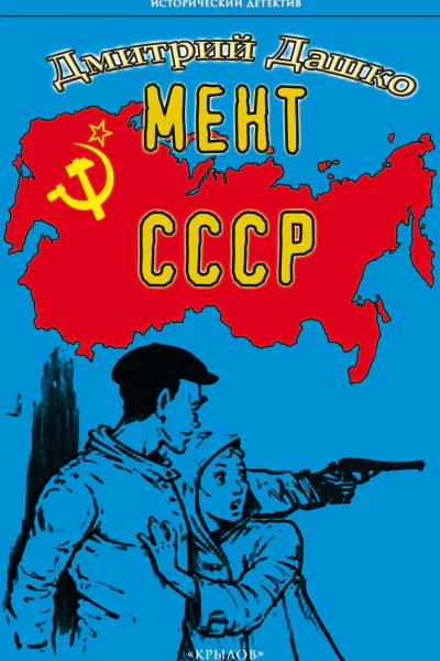 Дашко Д Мент СССР