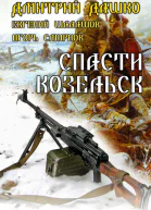 Дашко Д Шалашов Е Смирнов И Спасти Козельск