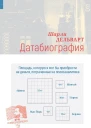 Датабиография