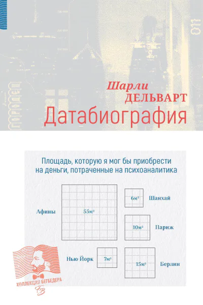 Датабиография