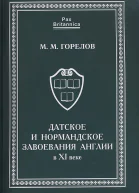 Датское и нормандское завоевания Англии в XI веке