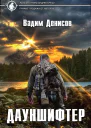 Дауншифтер