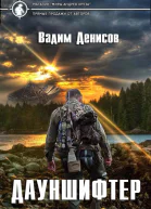 Дауншифтер