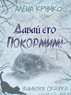 Давай его покормим